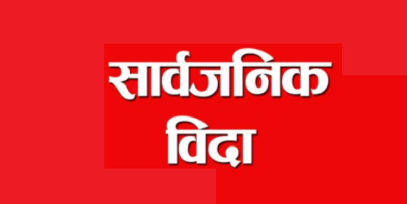 वाग्मती प्रदेशमा शुक्रबार सार्वजनिक बिदा