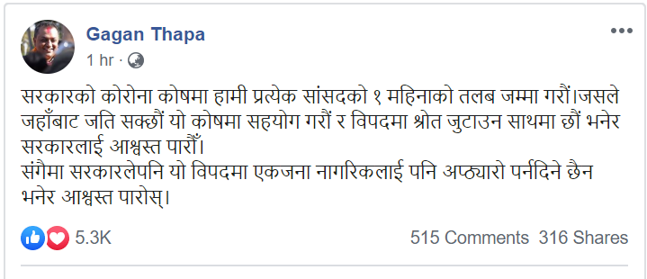 कोरोना कोषमा सांसदको एक महिनाको तलब जम्मा गरौं:गगन थापा