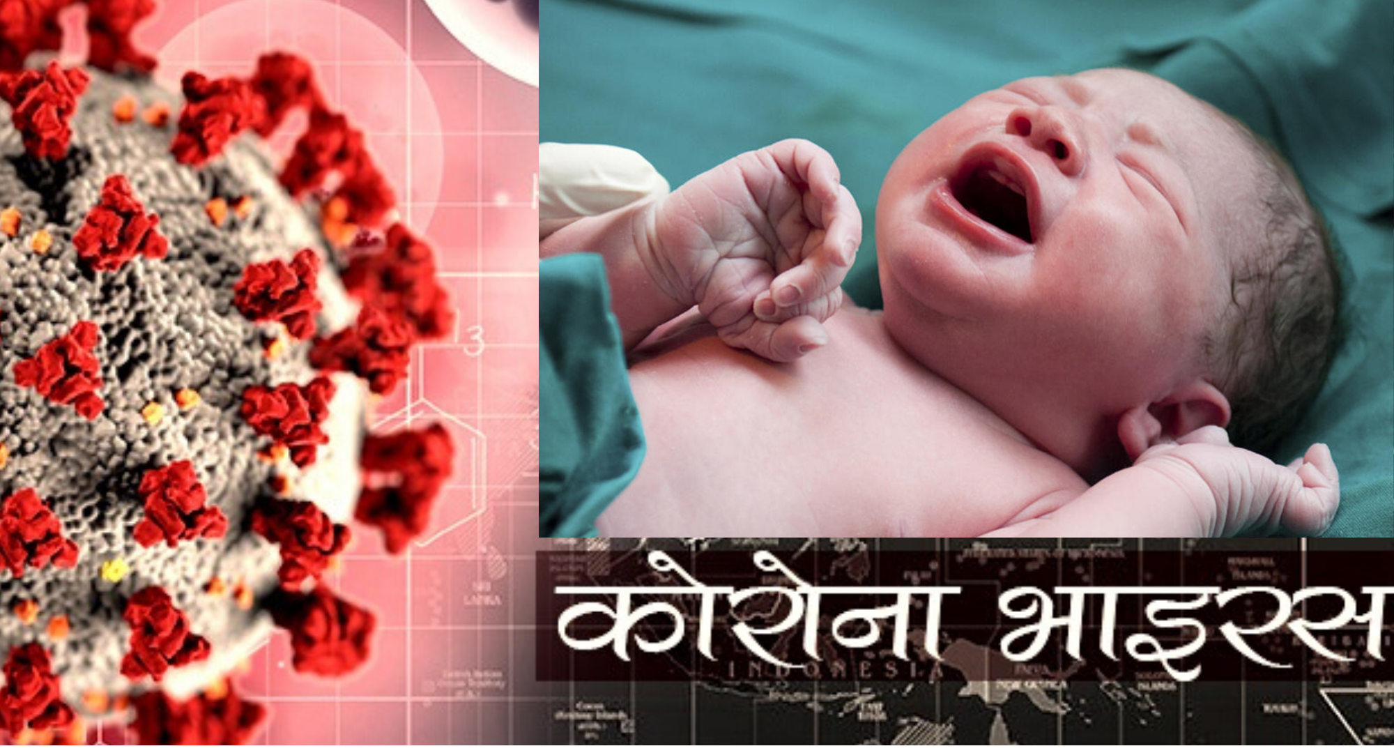 कोरोना संक्रमित महिलाले जन्माइन स्वस्थ शिशु