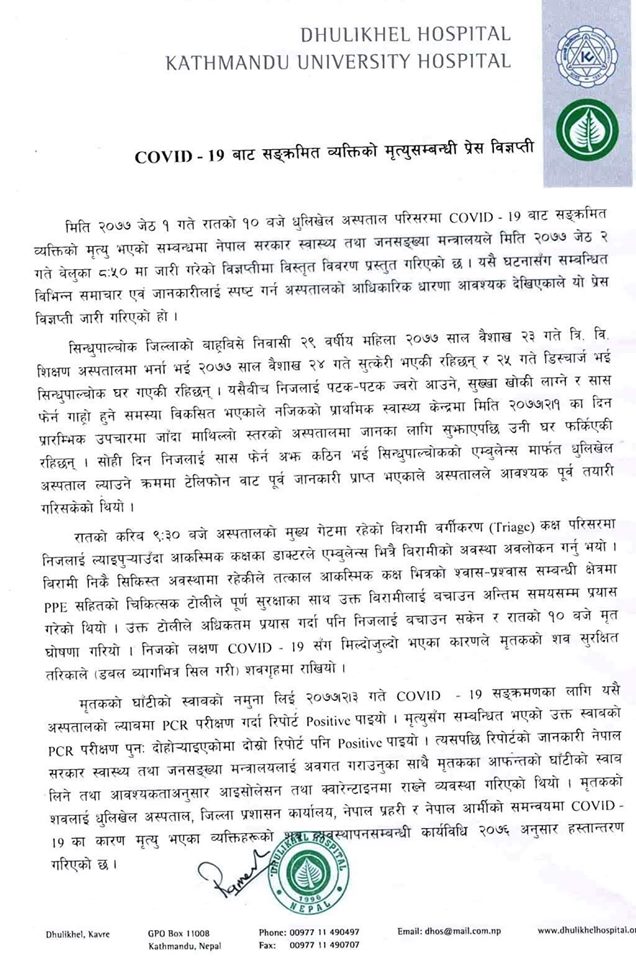 कोरोना संक्रमणबाट महिलाको मृत्यु र शिशुको स्वास्थ्यलाई लिएर धुलिखेल अस्पतालले जारी गर्यो यस्तो विज्ञप्ति