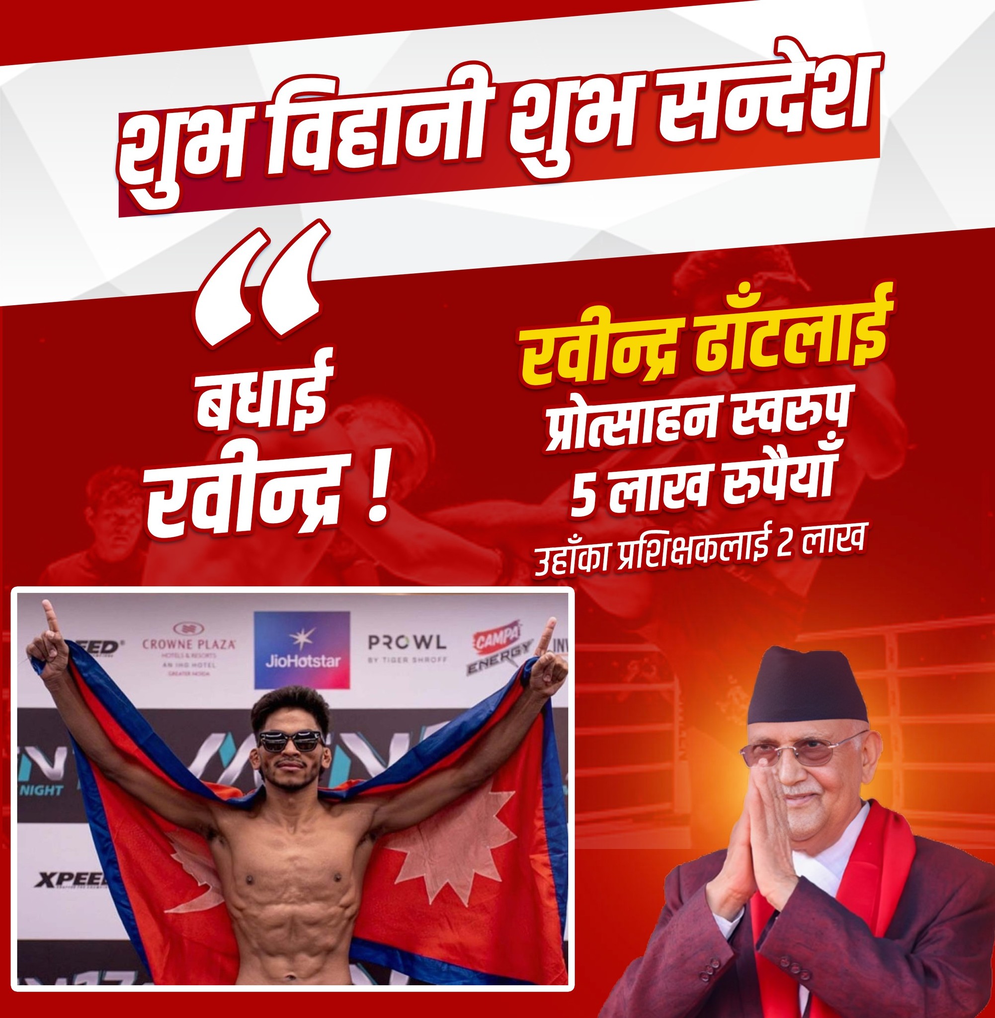 एमएफएन च्याम्पिन ढाँटलाई सरकारले दियो पाँच लाख पुरस्कार