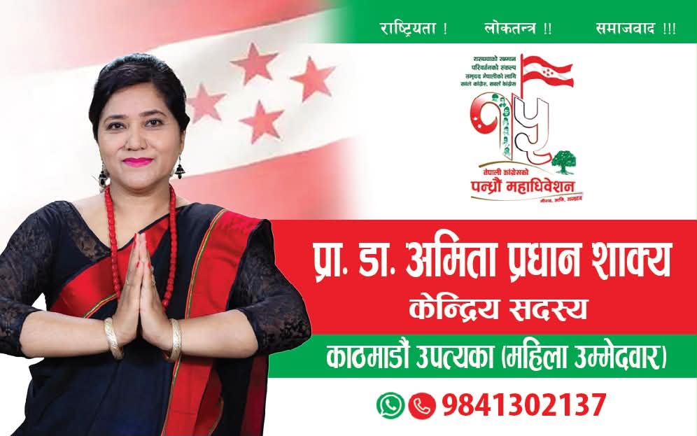 नेपाली कांग्रेसको १५औं महाधिवेशन: प्रा. डा. अमिता प्रधान शाक्य केन्द्रीय सदस्यमा निर्विरोध निर्वाचित