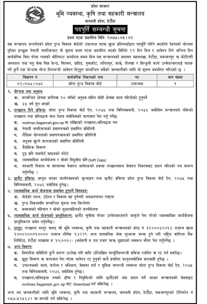 प्रदेश दुग्ध विकास बोर्डको उपाध्यक्षका लागि सरकारले माग्यो आवेदन, के-के चाहिन्छ योग्यता ?