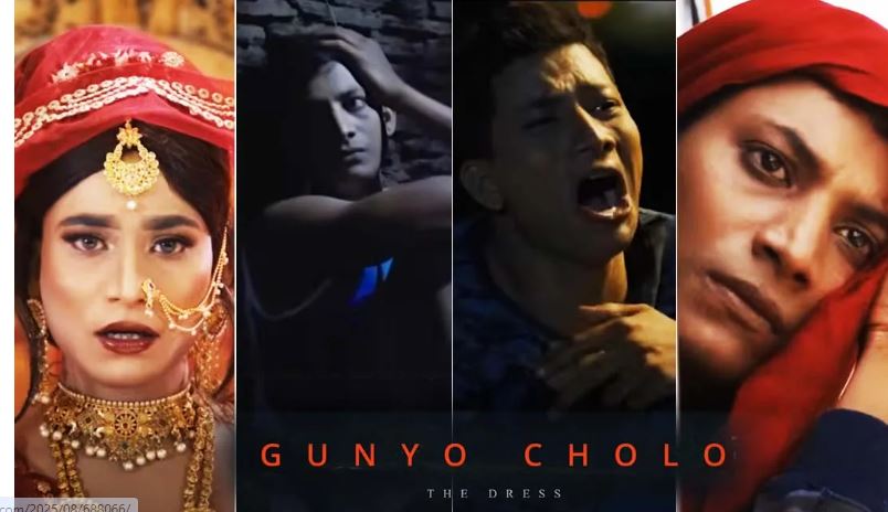 चलचित्र गुन्यु चोलो :द ड्रेस’ आजदेखि प्रदर्शनमा
