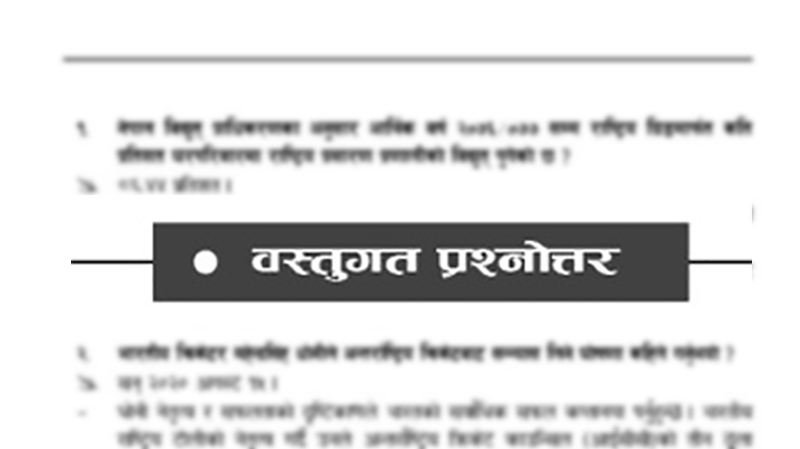 लोकसेवा तयारी : पढ्नुहोस् गोरखापत्रमा प्रकाशित यस साताका वस्तुगत प्रश्नोत्तर