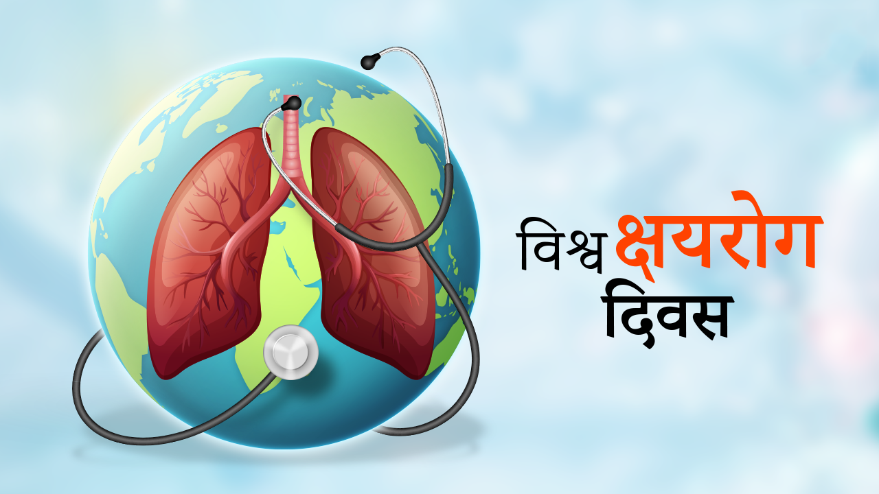 विश्व क्षयरोग दिवसः जनचेतनामूलक कार्यक्रम गरी मनाइँदै