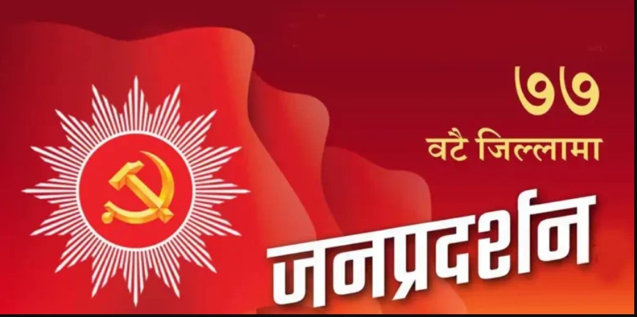 संसद विघटनको विरुद्ध एमाले सडकमा