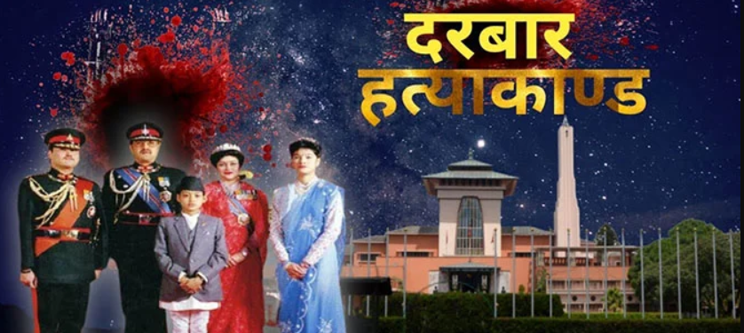 २५ वर्षपछि दरबार हत्याकाण्डको छानबिन सम्भव छ? पुरानो घटनामाथि नयाँ बहस