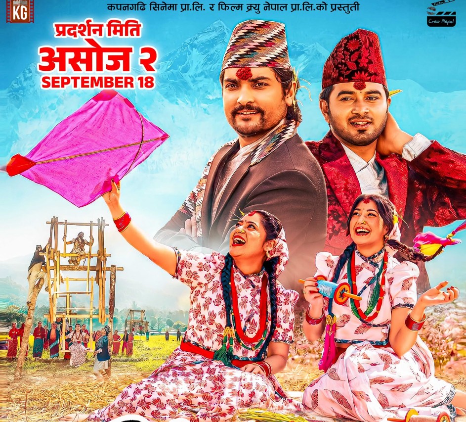 चलचित्र ‘झिँगेदाउ–२’ को आधिकारिक पोस्टर सार्वजनिक, आगामी असोज २ गते प्रदर्शन हुने