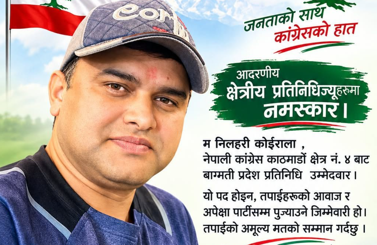 नेपाली कांग्रेसमा युवाको आकर्षण: काठमाडौं क्षेत्र नं. ४ बाट बागमती प्रदेश प्रतिनिधिमा निलहरी कोइरालाको उम्मेदवारी
