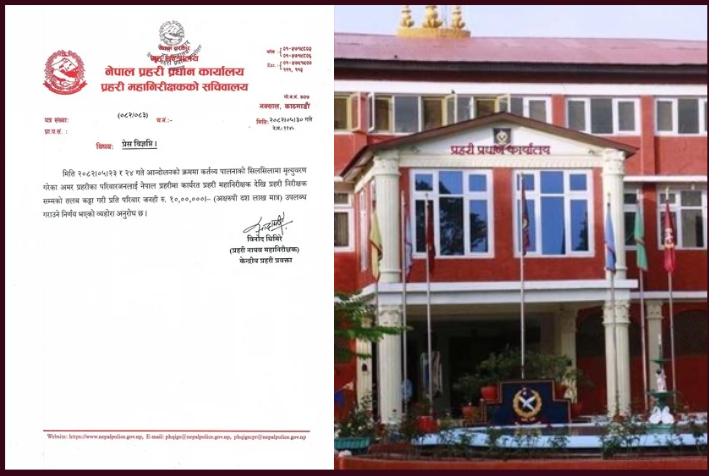 जेनजी आन्दोलनमा ज्यान गुमाउने प्रहरीका परिवारलाई प्रतिपरिवार दश लाख क्षतिपूर्ति