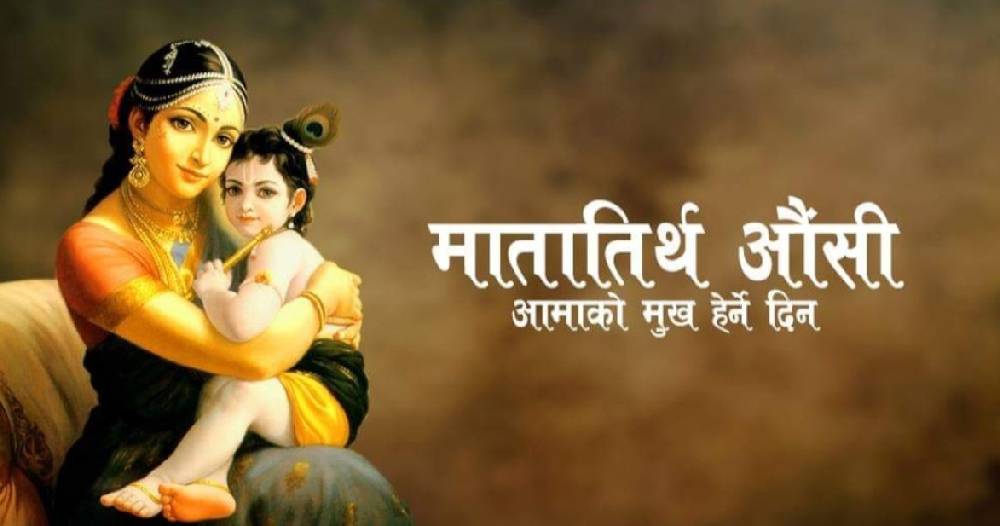 आज वैशाख कृष्ण औँसी, आमाको मुख हेर्ने पर्वको रूपमा मनाइँदै