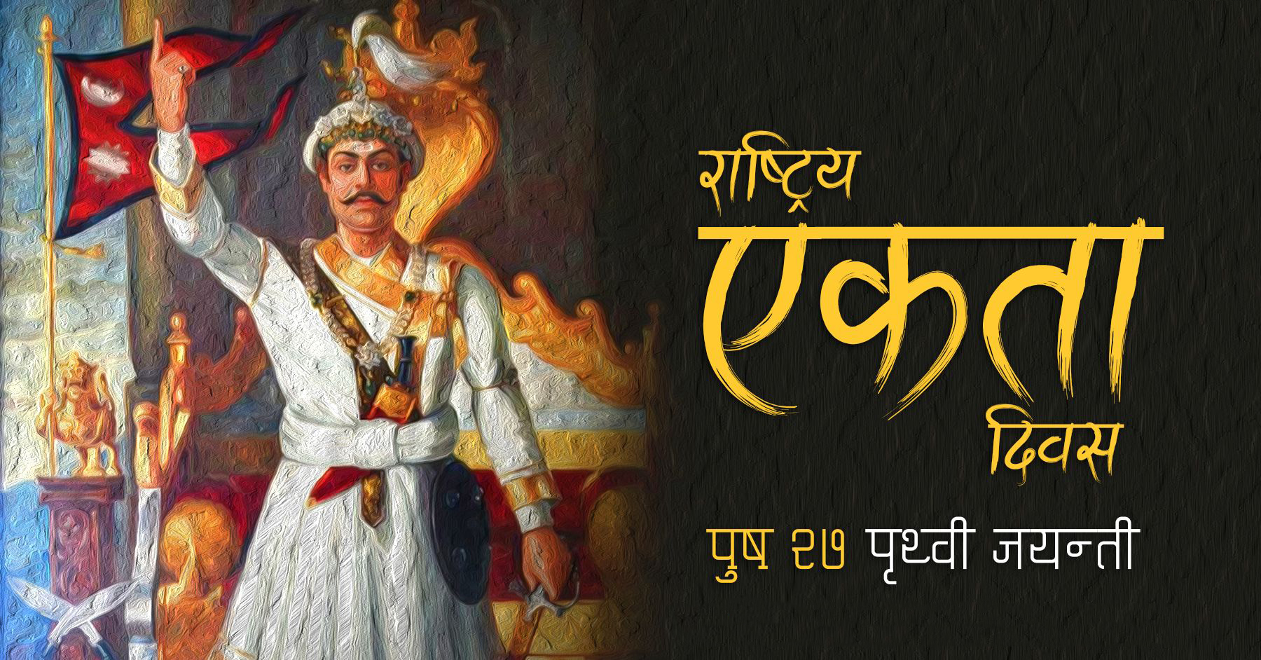 आज पृथ्वी जयन्ती तथा राष्ट्रिय एकता दिवस विभिन्न कार्यक्रम गरी मनाइँदै