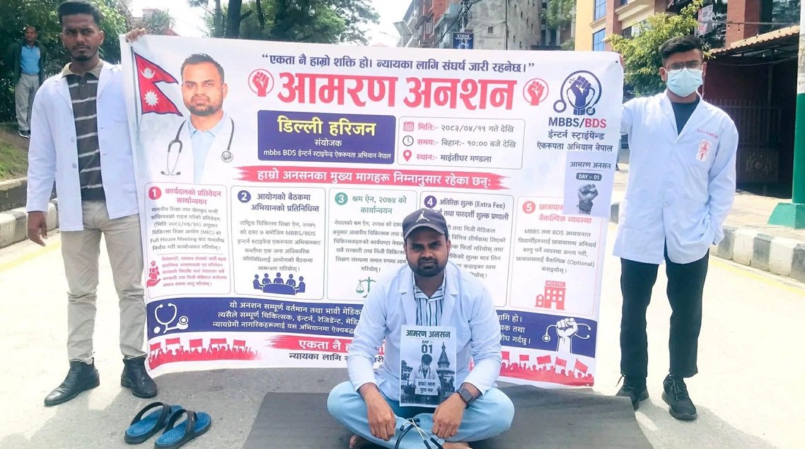 स्टाइपेन्डमा एकरूपताको माग गर्दै डा. डिल्ली हरिजन माइतीघरमा आमरण अनशनमा
