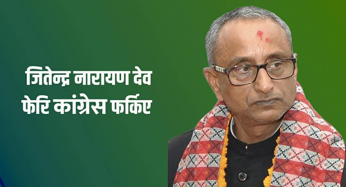फेरि कांग्रेसमा फर्के जितेन्द्र देव