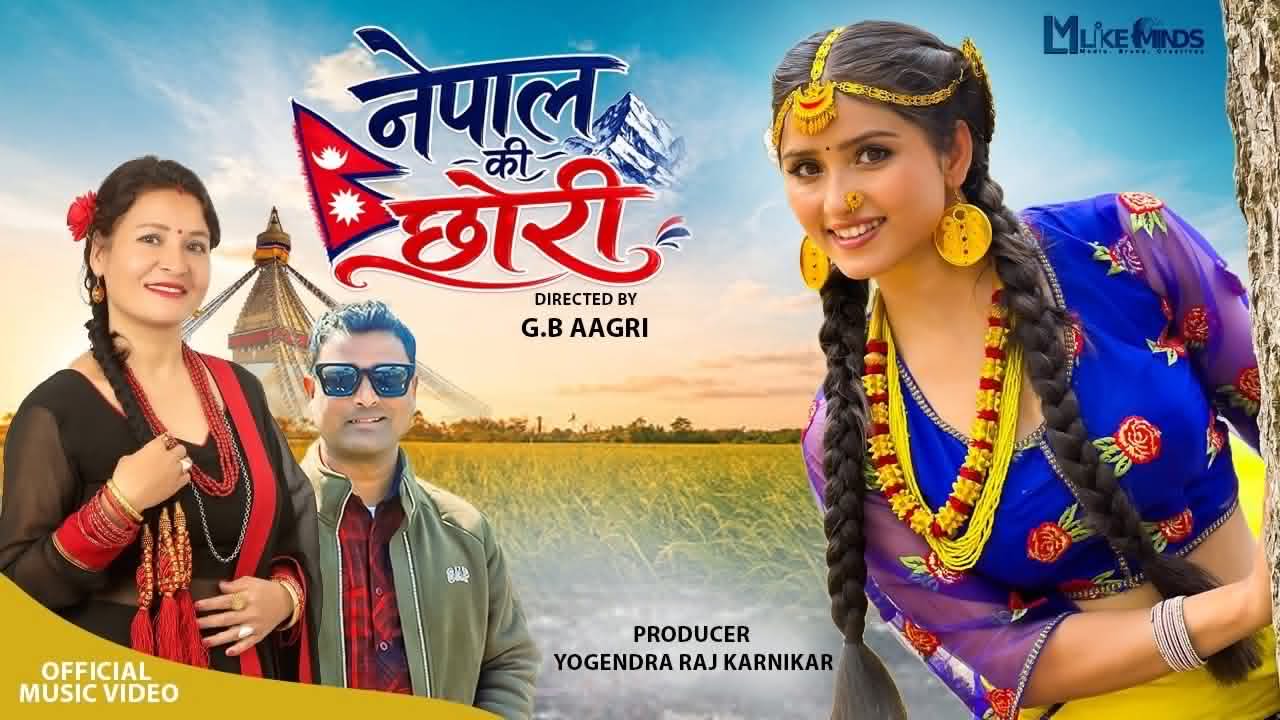 गायिका जोशी, गीतकार मिश्र र संगीतकार नेपालीको सहकार्यमा तयार भयो नेपालकी छोरी