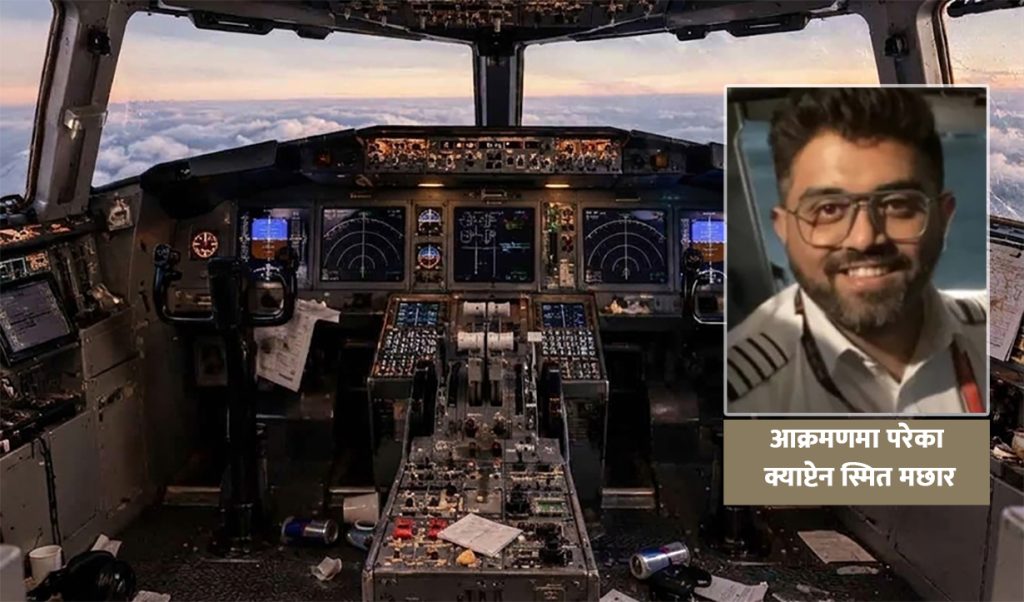 ककपिटमै पाइलटलाई चक्कु हान्ने सहपाइलटको पहिचान खुल्यो