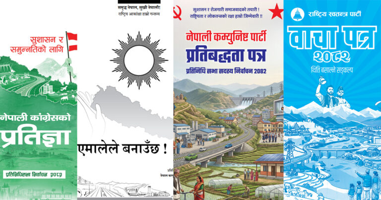 प्रमुख राजनीतिक दलको घोषणापत्रः ऊर्जा क्षेत्र विशेष प्राथमिकतामा