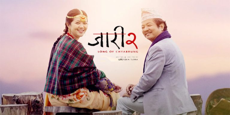 ‘जारी २ : सङ अफ च्याब्रुङ’ र ‘मन बिनाको धन’ एकसाथ प्रदर्शनमा