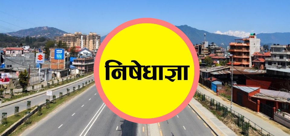 काठमाडौं जिल्लाको निषेधाज्ञा थप १५ दिन लम्ब्याउने निर्णय