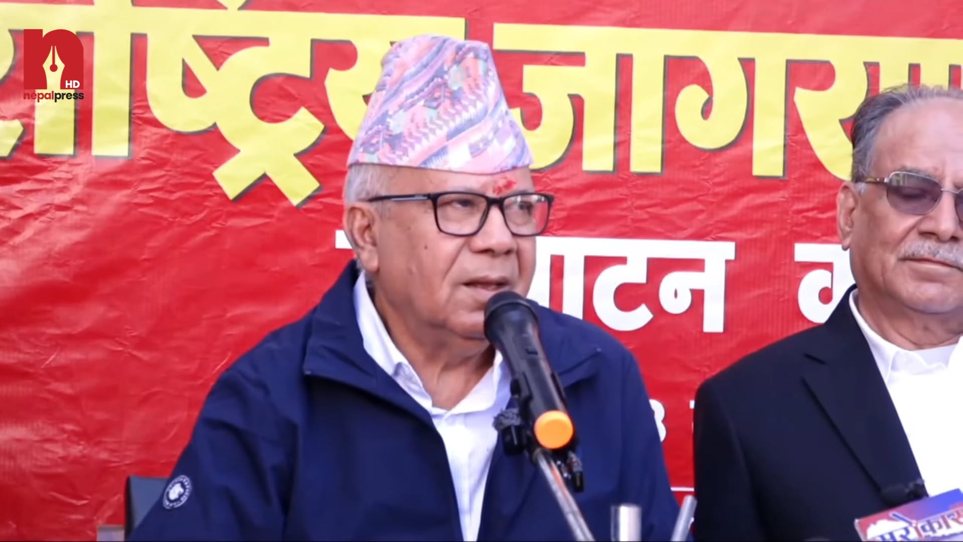 राष्ट्रियतामाथि आघात पुर्‍याउने काम भए टुलुटुलु हेरेर बस्दैनाैँ : माधव नेपाल
