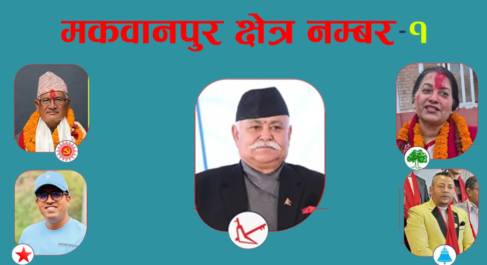 मकवानपुर- १ मा पुराना अनुभवी र नयाँ पुस्ताका उम्मेदवारबीच रोचक प्रतिस्पर्धा