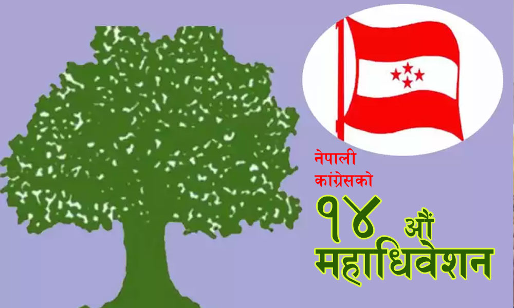 नेपाली कांग्रेसको मतगणना आज सकिँदै