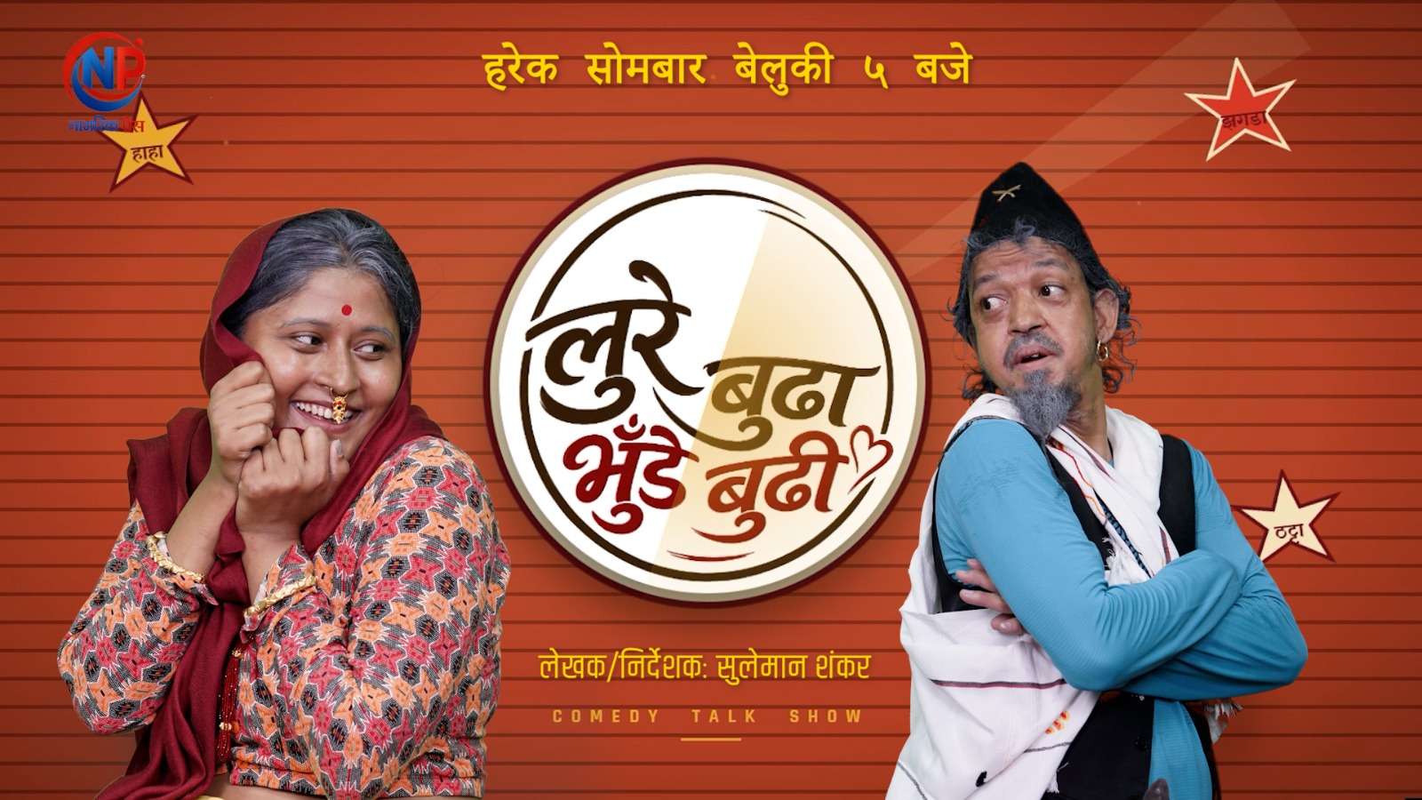 ‘लुरे बुढा, भुँडे बुढी’ मा इकु र स्नेहाको ठटेउली, साउन ४ गतेदेखि प्रसारण हुने