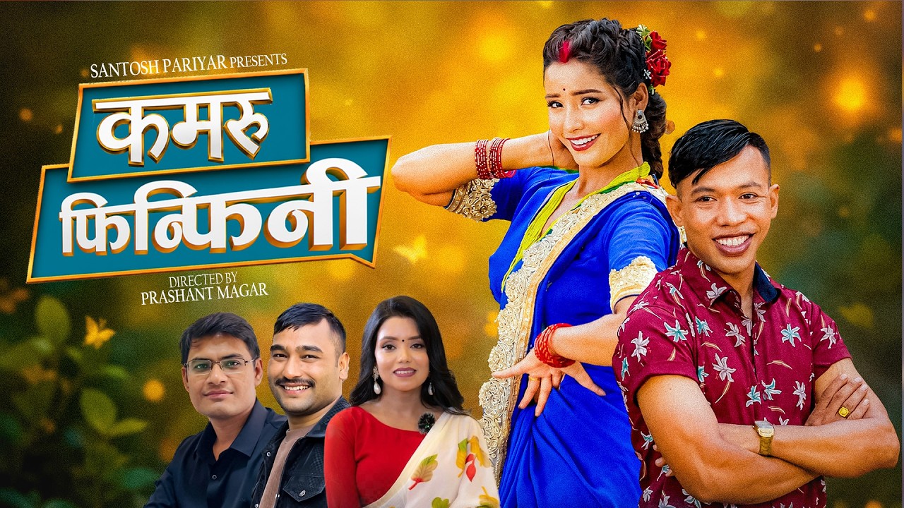 शान्तिश्री र सन्तोष परियारको स्वरमा आयो मौलिक तीज गीत ‘कमरु फिन्फिनी’