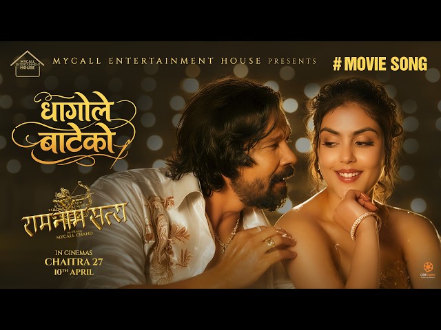 ‘राम नाम सत्य’ को ‘धागोले बाटेको’ गीतमा विराज र सुपुष्पा