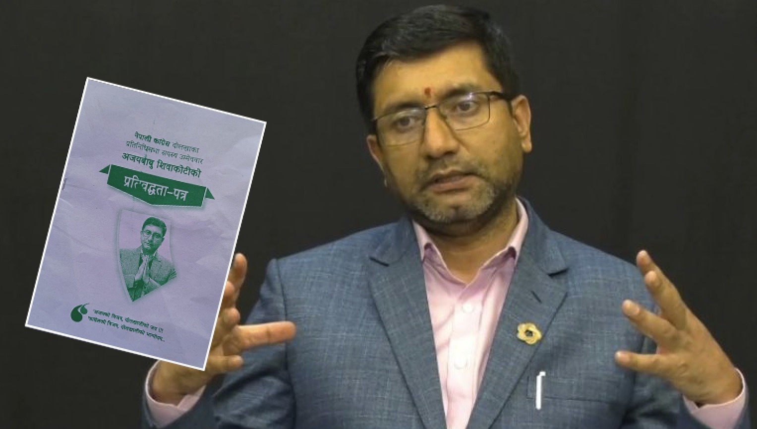 अजयबाबु शिवाकोटीले सार्वजनिक गरे प्रतिबद्धता पत्र (पूर्णपाठ)