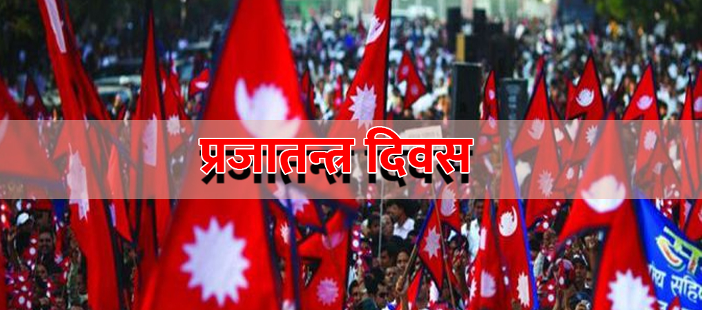 आज प्रजातन्त्र दिवस, सार्वजनिक बिदा