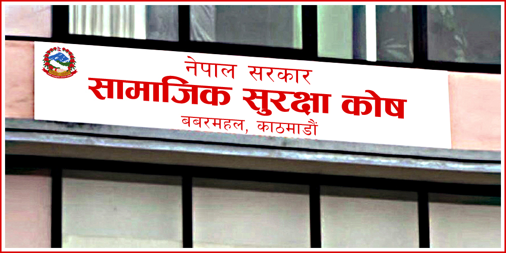 समाजिक सुरक्षा कोषमा ६ लाखभन्दा बढी श्रमिक आवद्ध