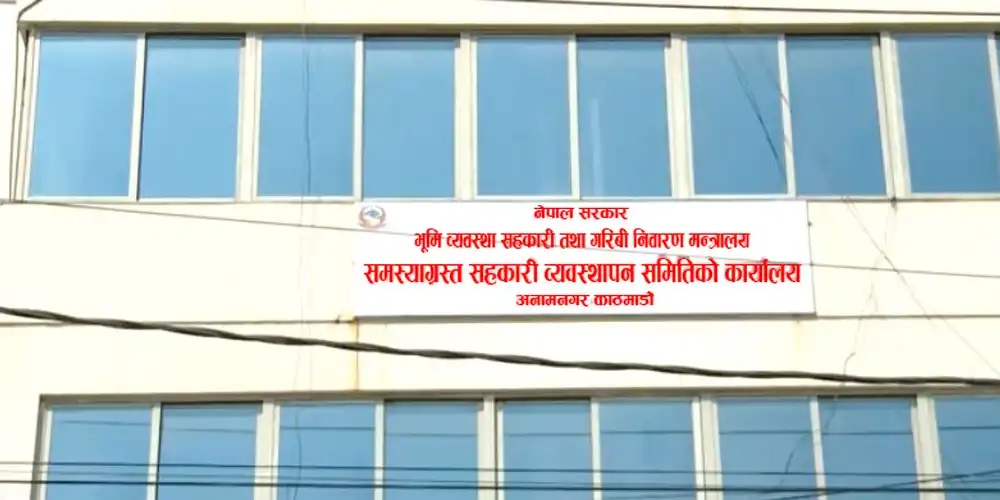 दुई समस्याग्रस्त सहकारीका १३२ ऋणीको नामावली सार्वजनिक, ऋण चुक्ता नगरे कडा कारबाही गर्ने व्यवस्थापन समितिको चेतावनी