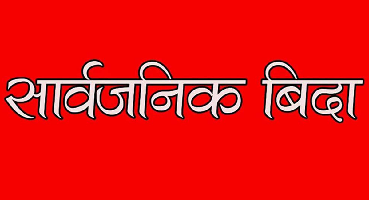 लगातार पाँच दिन सार्वजनिक बिदा