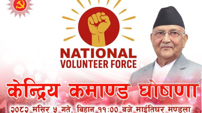 आज एमालेको ‘नेसनल भोलेन्टियर फोर्स’ घोषणा हुँदै