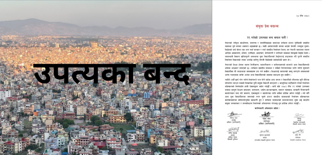 २९ पुसको उपत्यका बन्द सफल पार्न संयुक्त विद्यार्थी संगठनहरूको अपिल